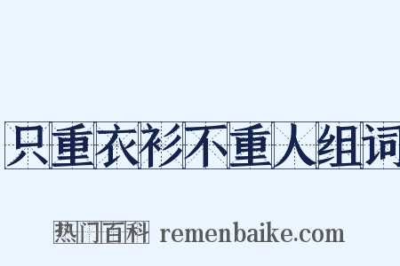只重衣衫不重人组词是什么意思的图片